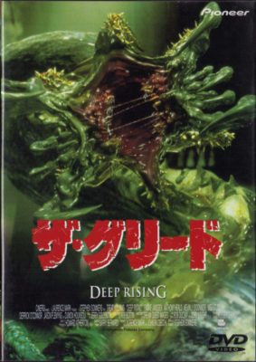 ザ・グリード DVD cover art