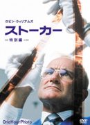 ストーカー（One Hour Photo)