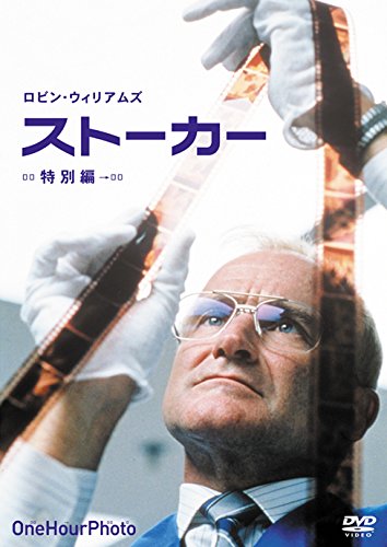 ストーカー（One Hour Photo)