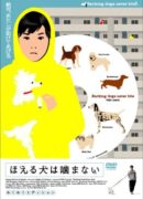 ほえる犬は噛まない