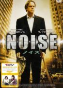 NOISE ノイズ