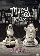 メアリー & マックス