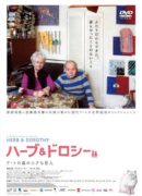 ハーブ＆ドロシー