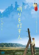 明かりを灯す人