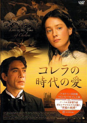 コレラの時代の愛