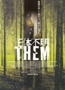 正体不明 THEM