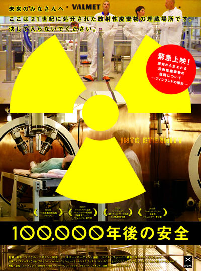 「100,000年後の安全」