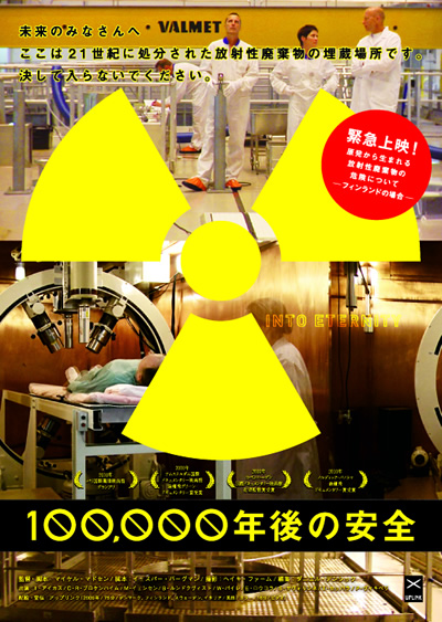 100,000年後の安全