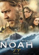 ノア　約束の舟