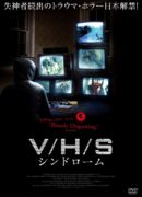 V/H/S シンドローム