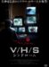 V/H/S シンドローム