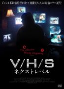 V/H/S ネクストレベル