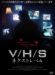 V/H/S ネクストレベル