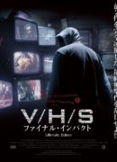 V/H/S ファイナル・インパクト