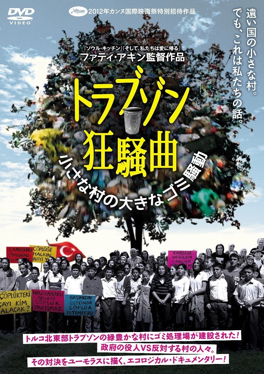 トラブゾン狂騒曲 ～小さな村の大きなゴミ騒動～