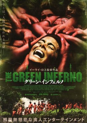 グリーン・インフェルノ poster