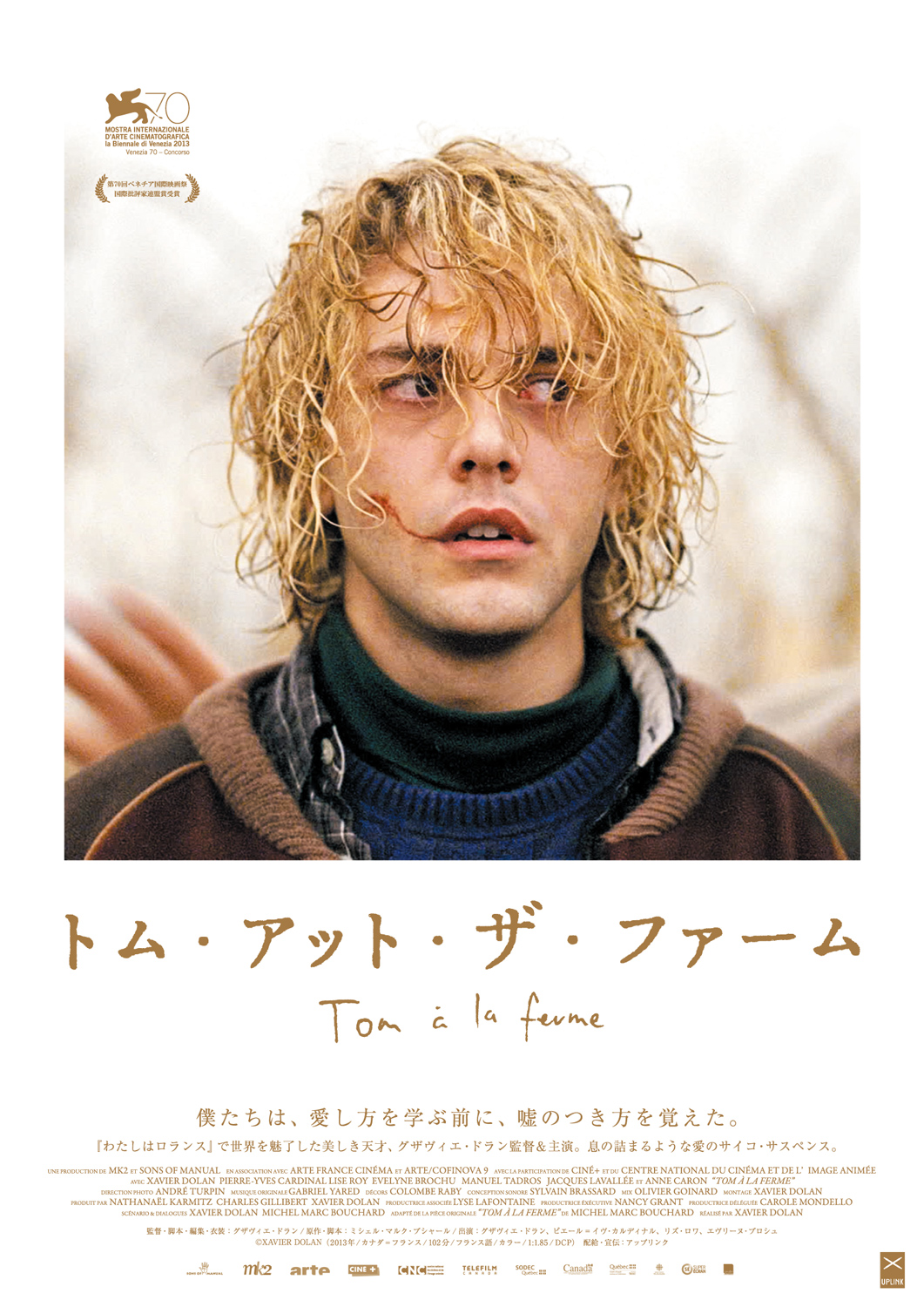 トム・アット・ザ・ファーム