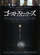 ゴースト・ストーリーズ　～英国幽霊奇談～