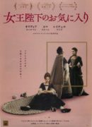 女王陛下のお気に入り